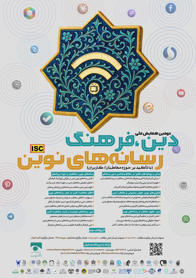 دومین همایش ملی دین، فرهنگ و رسانه‌های نوین