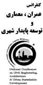 كنفرانس بين المللي عمران، معماري و توسعه پايدار شهري