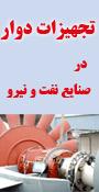 پنجمین کنفرانس تجهیزات دوار در صنایع نفت و نیرو