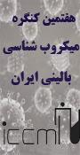 هفتمین کنگره میکروب شناسی بالینی ایران