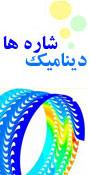 کنفرانس دینامیک شاره‌ها (سیالات)