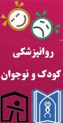 ششمین همایش روانپزشکی کودک و نوجوان
