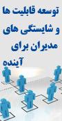 توسعه قابلیت ها و شایستگی های مدیران برای آینده