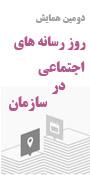 دومین همایش روزرسانه های اجتماعی با موضوع رسانه های اجتماعی در سازمان