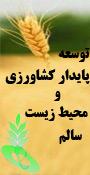 دومین همایش توسعه پایدارکشاورزی ومحیط زیست سالم