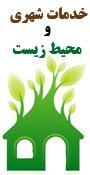اولین کنفرانس ملی خدمات شهری و محیط زیست