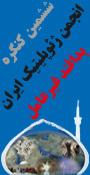 ششمین کنگره انجمن ژئوپلیتیک ایران (پدافند غیرعامل)