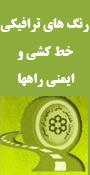 سومین همايش رنگهاي ترافيكي، خط‌كشي و ايمني راهها 