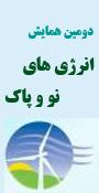 دومین همایش انرژی های نو وپاک