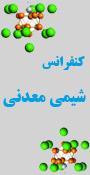 پانزدهمین کنفرانس شیمی معدنی ایران
