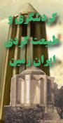 دومین همایش ملی گردشگری طبیعت گردی ایران زمین
