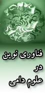 اولین کنگره ملی فناوری های نوین در علوم دامی