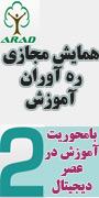 دومین همایش مجازی ره آوران آموزش با محوریت آموزش در عصر دیجیتال 