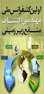 اولین کنفرانس ملی مهندسی اکتشاف منابع زیر زمینی
