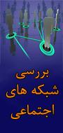 همايش تخصصي بررسي ابعاد شبکه هاي اجتماعي