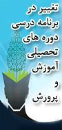 همایش ملی تغییر برنامه درسی دوره های تحصیلی آموزش و پرورش