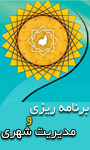 دومین کنفرانس برنامه ریزی و مدیریت شهری
