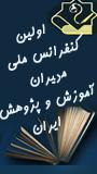 اولین کنفرانس ملی مدیران آموزش و پژوهش