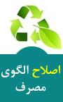 اولین همایش ملی اصلاح الگوی مصرف با محوریت منابع طبیعی، کشاورزی و دامپزشکی