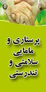 اولین همایش بین المللی پرستاری و مامایی، سلامتی و تندرستی