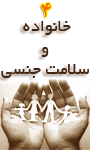 چهارمین کنگره سراسری خانواده و سلامت جنسی