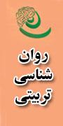 دومین همایش ملی روانشناسی تربیتی ایران