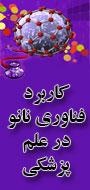 کنگره کشوری کاربرد فناوری نانو در علوم پزشکی