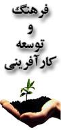 اولین کنفرانس ملی فرهنگ و توسعه کارآفرینی