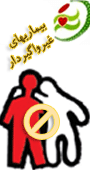 همايش علمي کاربردي عوامل خطر موثر در بیماریهای غیر واگیر