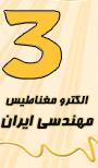 سومین کنفرانس الکترومغناطیس مهندسی (کام) ایران