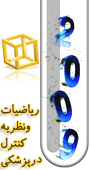 دومین همایش کاربرد ریاضیات و نظریه کنترل در پزشکی مشهد مقدس