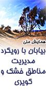 دومین همایش ملی بیابان با رویکرد مدیریت مناطق خشک و کویری