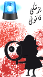 اولین کنگره بین المللی پزشکی قانونی