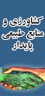 دومین همایش سراسری الکترونیکی کشاورزی و منابع طبیعی پایدار