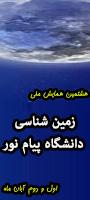 هشتمین همایش ملی زمین شناسی دانشگاه پیام نور-مرکز اراک