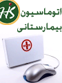 اولین همایش کشوری اتوماسیون بیمارستانی