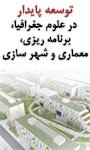 اولین کنفرانس سراسری توسعه پایدار در علوم جغرافیا،برنامه ریزی،معماری و شهر سازی
