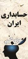 پنجمین همایش ملی دانشجویی حسابداری ایران