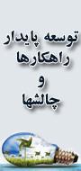 کنفرانس بین المللی توسعه پایدار، راهکارها و چالش ها با محوریت کشاورزی ، منابع طبیعی، محیط زیست و گردشگری