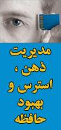 دومین همایش بین المللی مدیریت ذهن، استرس و بهبود حافظه-20 و21  شهریور 93