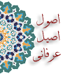 اولین همایش ملی عرفان با تکیه بر اصول اصیل عرفانی