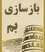 سمينار ارزيابي تجارب و آموزه‏هاي بازسازي بم