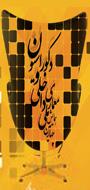 چهارمین همایش ملی معماری داخلی و دکوراسیون