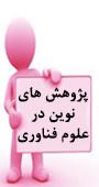 همایش الکترونیکی پژوهش های نوین در علوم و فناوری
