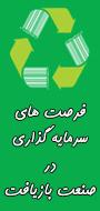 فرصت های سرمایه گزاری در صنعت بازیافت