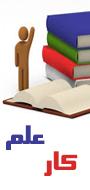اولین کنفرانس ملی علم و کار
