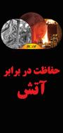 اولین کنفرانس بین المللی حفاظت در برابر آتش 