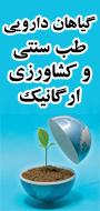 اولین همایش ملی گیاهان دارویی،طب سنتی و کشاورزی ارگانیک