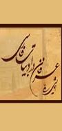 همایش ملی عرفان در ادبیات فارسی
