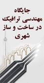 همایش جایگاه مهندسی ترافیک در ساخت و ساز شهری